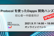 Dev Protocol を使ったDapps 開発ハンズオン（初心者〜中級者）