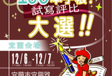 台湾手帳會（協賛：日本手帖の会）・「第12回 100本手帳！ 試寫評比 大選!!＠宜蘭」