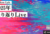 Iwaken Lab.2025年振り返りLive