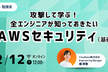 【勉強会】攻撃して学ぶ！全エンジニアが知っておきたいAWSセキュリティ(基礎編)
