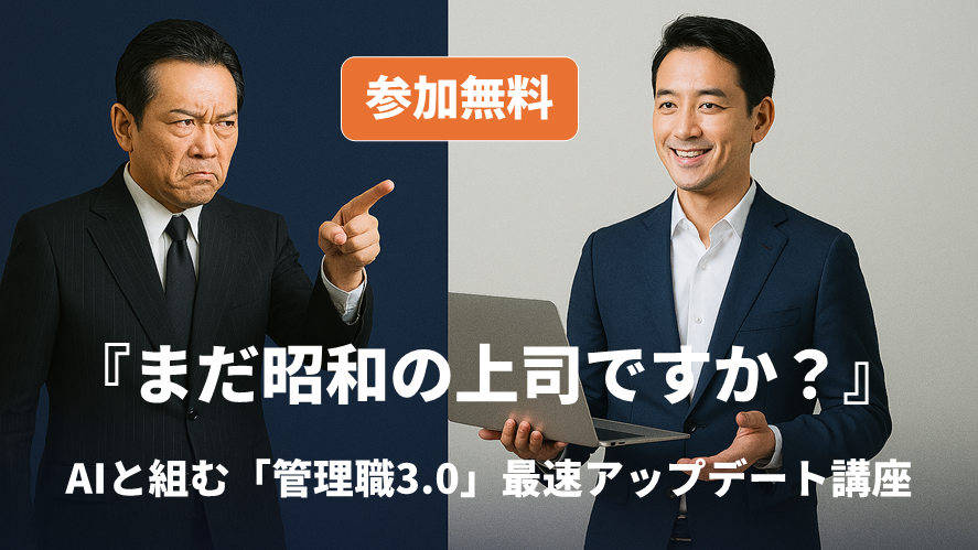 【参加無料】『まだ昭和の上司ですか？』―AIと組む「管理職3.0」最速アップデート講座