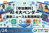 これだけ見れば生成AIのキャッチアップ！主要4社比較&実検証公開！