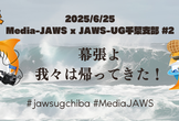 【懇親会】Media-JAWS x JAWS-UG千葉支部 #2