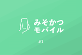 みそかつモバイル #1
