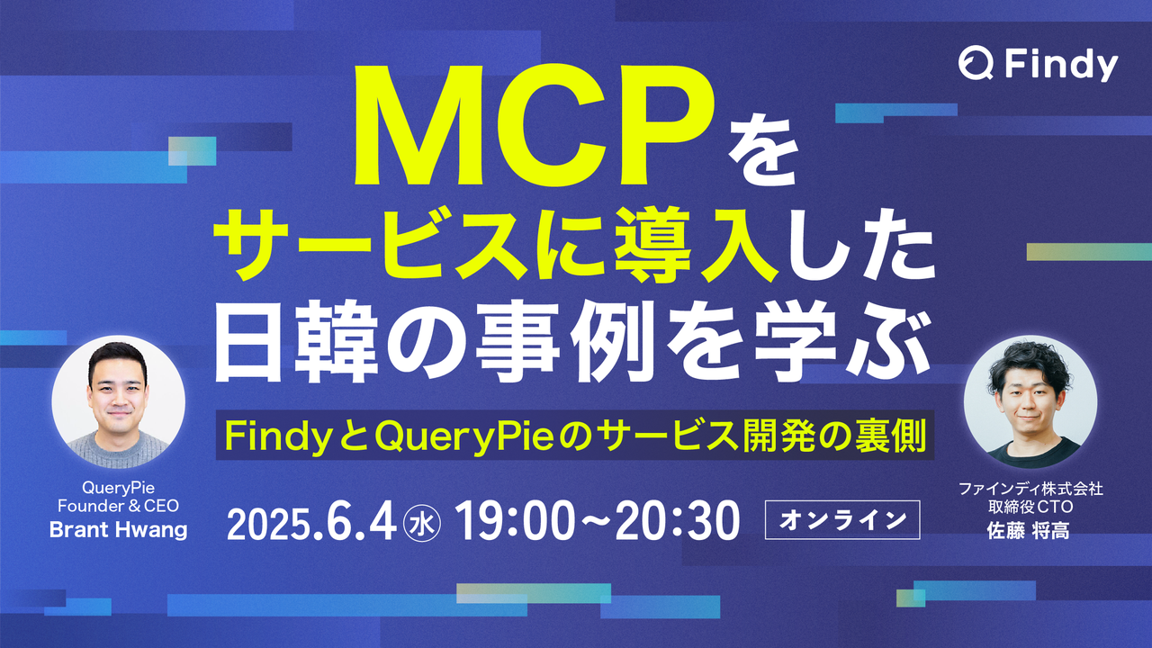 MCPをサービスに導入した日韓の事例を学ぶ〜FindyとQueryPieのサービス開発の裏側〜 - connpass