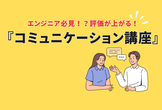 ITエンジニア必見！評価が上がるコミュニケーション講座
