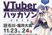 VTuberハッカソン2019 石川・福井大会