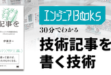 エンジニアBooks 30分でわかる『技術記事を書く技術』