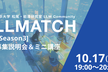 東京大学松尾・岩澤研究室 LLM コミュニティ "LLMATCH【Season3】募集説明会"