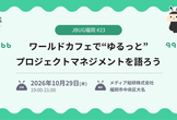 JBUG福岡#23　ワールドカフェで“ゆるっと”プロジェクトマネジメントを語ろう