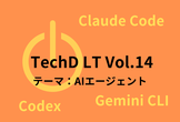 AIエージェントについてLT！ TechDLT Vol.14