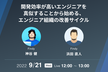 開発効率が高いエンジニアを真似することから始める、エンジニア組織の改善サイクル