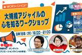 大規模アジャイルの心を知るワークショップ