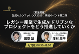 【緊急開催：事前イベント第二弾】レガシー産業で生成AIドリブンなプロジェクトをどう推進していくか