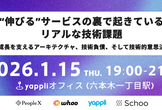 “伸びる”サービスの裏で起きているリアルな技術課題