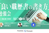 「良い職歴書の書き方」勉強会