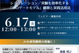 【ウェビナー】研究開発向けAI活用講座