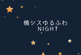 情シスゆるふわNight #1