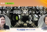 KEK公開講座2022「中性子・ミュオンビームを使ったエネルギー問題へのチャレンジ」