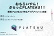 関西PLATEAU学生アイデアソンin京都