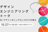 デザイン×エンジニアリング Talk #2