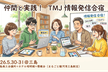 テクノ未来塾（TMJ）合宿 2026