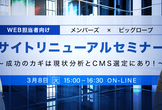 【WEB担当者向け】サイトリニューアルセミナー ～成功のカギは現状分析とCMS選定にあり！～