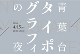 青葉台タイポグラフィの夜 - フォントへのきもち。