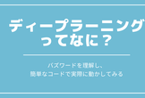 【初心者超歓迎】ディープラーニングってなに【解説と実践】