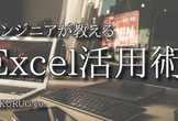 【必見！】エンジニアが教えるExcel活用術
