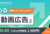【限定オンライン】今すぐ始める『勝てる動画広告』