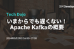 いまからでも遅くない！Apache Kafkaの概要