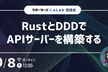【勉強会】RustとDDDでAPIサーバーを構築する