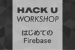 【博多開催】【学生限定】はじめての Firebase 【HTML/JavaScript】