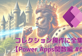 【Power Apps関数編 #6】コレクション操作に全集中