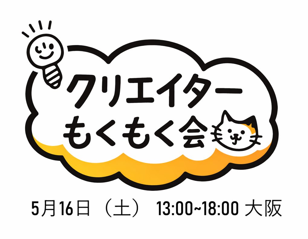 クリエイター向けもくもく会
