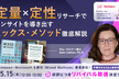 好評につきリバイバル放送！定量×定性リサーチでインサイトを導き出す ミックス・メソッド徹底解説