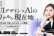 UIデザイン×AIのリアルな現在地｜CSS Niteで話しきれなかった質問、ぜんぶ答えます！