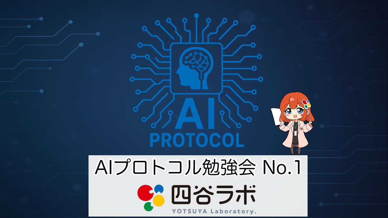 AI関連プロトコル勉強会 No.1