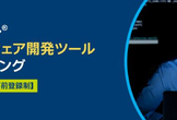 インテル(R) プロセッサー向け最適化支援ツールトレーニング