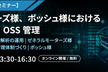【ソフトウェア品質向上セミナー】ゼネラルモーターズ様、ボッシュ様におけるコード品質改善・OSS管理