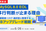 MySQL 8.0 EOL、移行判断が止まる理由