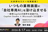 6/17(水)【再配信】 いつもの業務画面に「自社専用AI」を溶け込ませる
