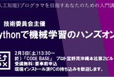 Pythonで機械学習のハンズオン！