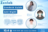 【Zenlab主催】Zendesk Guide & AI Night