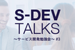 【台風により延期】s-dev talks 〜サービス開発勉強会〜 #3 「ユーザーインタビュー」