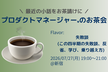 プロダクトマネージャーのお茶会(失敗談)