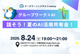 データラーニングギルドmeetup～話そう！夏のAI活用共有会 in 関西～