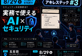 セキュリティ未経験歓迎！AI×セキュリティ#3