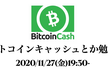 ビットコインとか勉強会#47【ビットコインキャッシュとか勉強会】<オンライン>